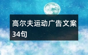 高爾夫運動廣告文案34句