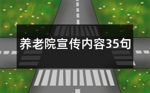 養(yǎng)老院宣傳內(nèi)容35句