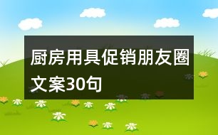 廚房用具促銷朋友圈文案30句