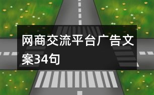 網(wǎng)商交流平臺(tái)廣告文案34句