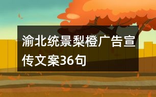 渝北統(tǒng)景梨橙廣告宣傳文案36句