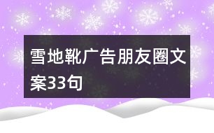 雪地靴廣告朋友圈文案33句