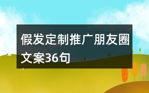 假發(fā)定制推廣朋友圈文案36句