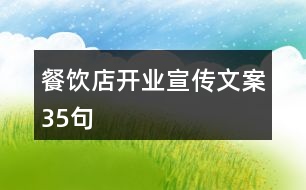 餐飲店開業(yè)宣傳文案35句