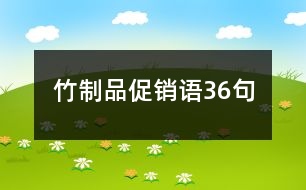 竹制品促銷語36句