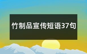 竹制品宣傳短語(yǔ)37句