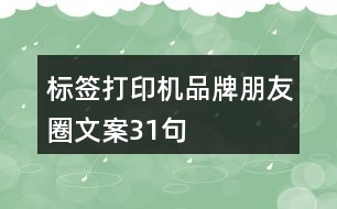 標(biāo)簽打印機(jī)品牌朋友圈文案31句