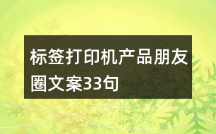 標(biāo)簽打印機產(chǎn)品朋友圈文案33句