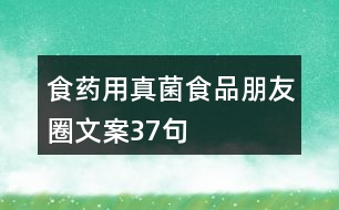 食藥用真菌食品朋友圈文案37句