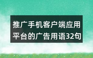 推廣手機客戶端應用平臺的廣告用語32句