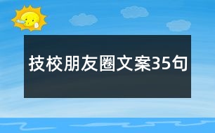 技校朋友圈文案35句