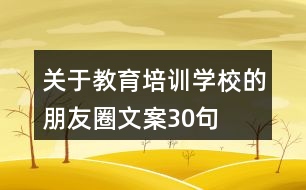 關(guān)于教育培訓(xùn)學(xué)校的朋友圈文案30句