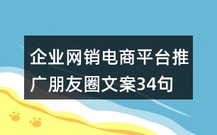 企業(yè)網(wǎng)銷電商平臺(tái)推廣朋友圈文案34句