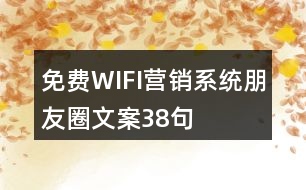 免費(fèi)WIFI營(yíng)銷系統(tǒng)朋友圈文案38句