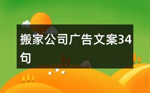 搬家公司廣告文案34句