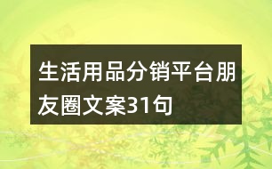 生活用品分銷平臺(tái)朋友圈文案31句