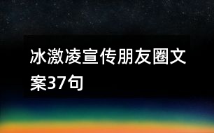 冰激凌宣傳朋友圈文案37句