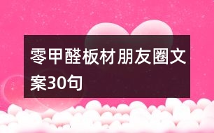 零甲醛板材朋友圈文案30句