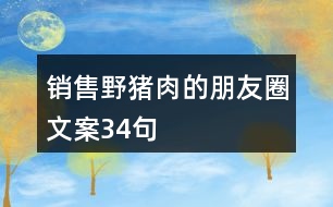 銷售野豬肉的朋友圈文案34句