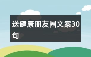 送健康朋友圈文案30句