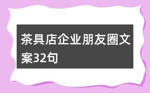 茶具店企業(yè)朋友圈文案32句