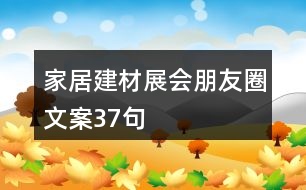 家居建材展會(huì)朋友圈文案37句