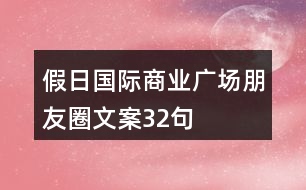 假日國(guó)際商業(yè)廣場(chǎng)朋友圈文案32句