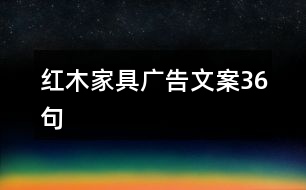 紅木家具廣告文案36句