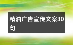 精油廣告宣傳文案30句