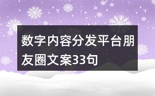 數(shù)字內(nèi)容分發(fā)平臺朋友圈文案33句