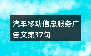 汽車移動信息服務(wù)廣告文案37句