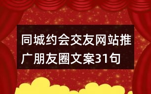 同城約會(huì)交友網(wǎng)站推廣朋友圈文案31句