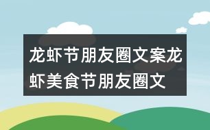 龍蝦節(jié)朋友圈文案、龍蝦美食節(jié)朋友圈文案37句