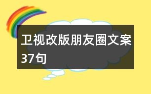 衛(wèi)視改版朋友圈文案37句