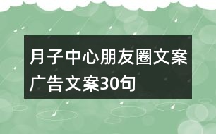 月子中心朋友圈文案、廣告文案30句