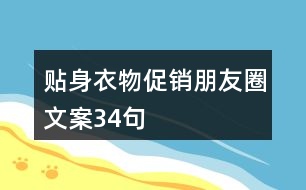 貼身衣物促銷朋友圈文案34句