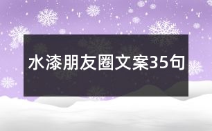 水漆朋友圈文案35句