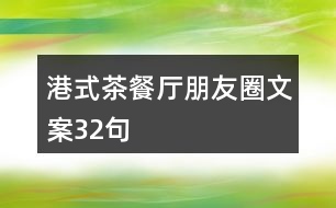 港式茶餐廳朋友圈文案32句