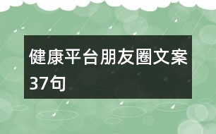 健康平臺朋友圈文案37句