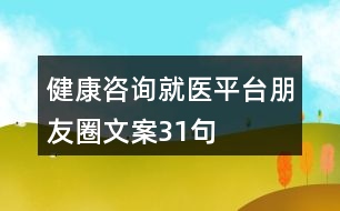 健康咨詢(xún)就醫(yī)平臺(tái)朋友圈文案31句