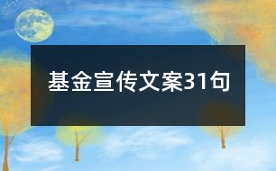 基金宣傳文案31句