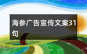 海參廣告宣傳文案31句