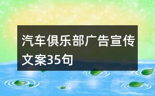 汽車俱樂(lè)部廣告宣傳文案35句