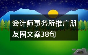 會計師事務(wù)所推廣朋友圈文案38句