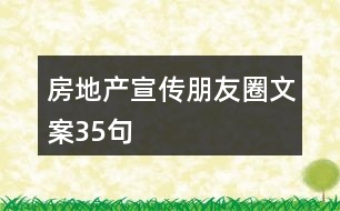 房地產(chǎn)宣傳朋友圈文案35句