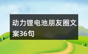 動(dòng)力鋰電池朋友圈文案36句