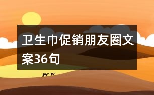 衛(wèi)生巾促銷朋友圈文案36句