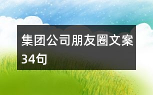 集團(tuán)公司朋友圈文案34句