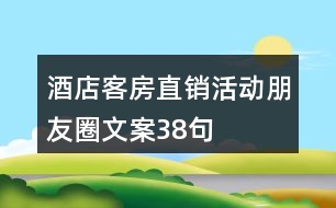 酒店客房直銷活動朋友圈文案38句