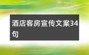 酒店客房宣傳文案34句